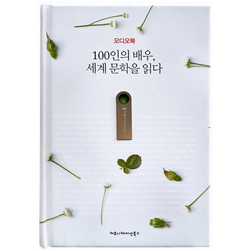 오디오북작가 - 100인의 배우 세계 문학을 읽다 오디오북 양장본 HardCover, 커뮤니케이션북스, 베르톨트 브레히트 외