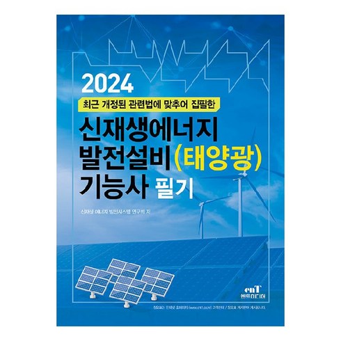 신재생에너지발전설비기능사 - 2024 신재생에너지 발전설비(태양광) 기능사 필기:최근 개정된 관련법에 맞추어 집필한, 엔트미디어