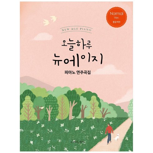 뉴에이지중급 - 오늘하루 뉴에이지 피아노 연주곡집 Normal, 그래서음악(so music), 나정현