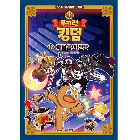 쿠키런 킹덤 - 쿠키런 킹덤, 12권, 서울문화사