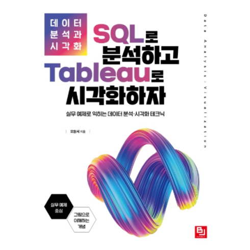 데이터 분석과 시각화 SQL로 분석하고 Tableau로 시각화하자:실무 예제로 익히는 데이터 분석 시각화 테크닉, 비제이퍼블릭