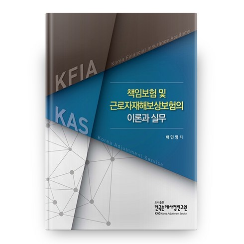 수호천사NEW실속하나로암보험 - 책임보험 및 근로자재해보상보험의 이론과 실무, 한국손해사정연구원