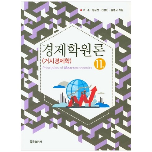 경제학원론: 거시경제학, 율곡출판사, 조순, 정운찬,  전성인,  김영식