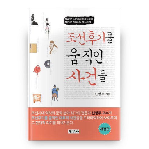 조선을움직인사건들 - 조선후기를 움직인 사건들 개정판, 새문사