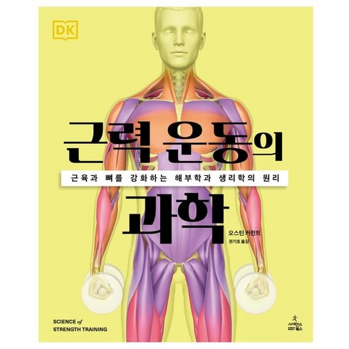 근력 운동의 과학:근육과 뼈를 강화하는 해부학과 생리학의 원리, 오스틴 커런트, 사이언스북스