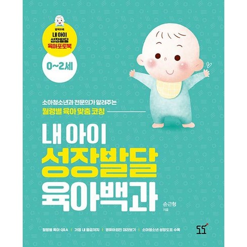 아기발달백과 - 내 아이 성장발달 육아백과:소아청소년과 전문의가 알려주는 월령별 육아 맞춤 코칭, 도도