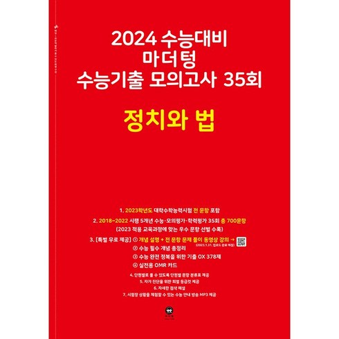 2024 수능대비 마더텅 수능기출 모의고사 35회 정치와 법, 사회영역