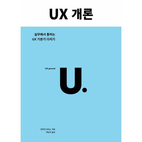 UX 개론, 유엑스리뷰
