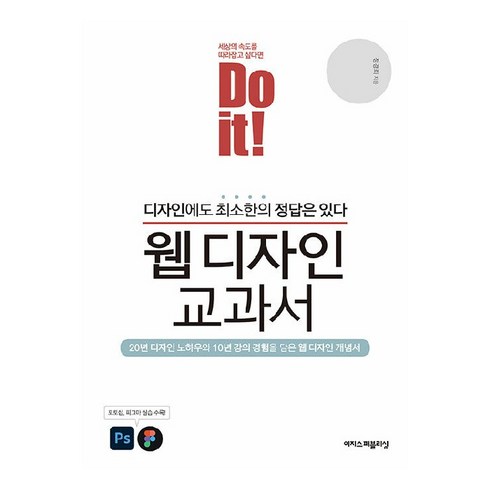 Do it! 웹 디자인 교과서:디자인에도 최소한의 정답은 있다!, 이지스퍼블리싱, 정경희