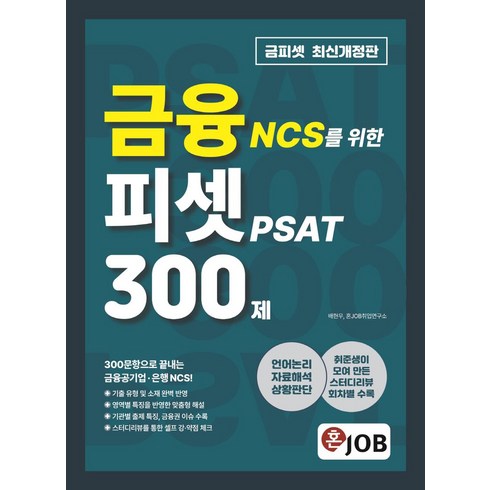 ncs피셋형 - 혼잡 JOB 금융 NCS를 위한 피셋 PSAT 300제, 커리어빅