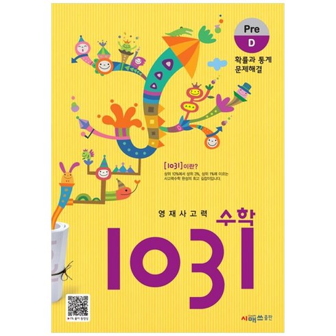 1031pre - 영재사고력 수학 1031 : Pre, 시매쓰, D단계, 초등1학년