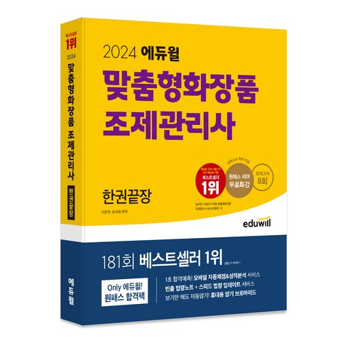 2024 에듀윌 맞춤형화장품 조제관리사 한권끝장 모의고사 8회