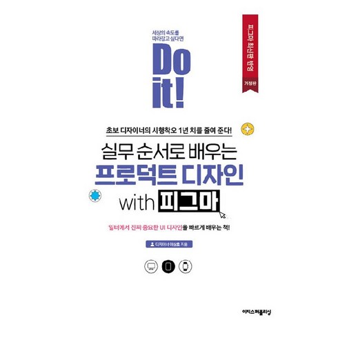 Do it! 실무 순서로 배우는 프로덕트 디자인 with 피그마 개정판, 이상효, 이지스퍼블리싱