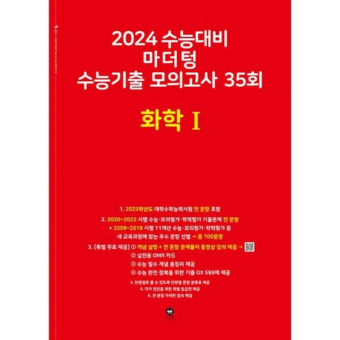 2024 수능대비 마더텅 수능기출 모의고사 35회 (2023년), 화학1