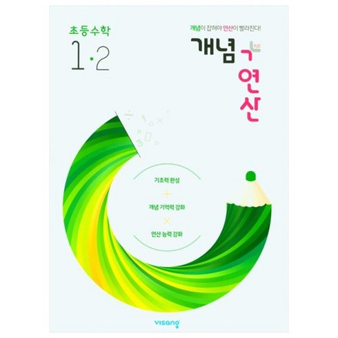 개념+연산 초등수학 1-2 (2023년), 비상교육, 초등1학년