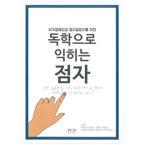 시각장애인과 점자입문자를 위한 독학으로 익히는 점자, 꼬닥꼬닥 협동조합, 박민재, 신홍규, 주홍식, 박승만, 이아름, 김두현, 임승미, 이지희