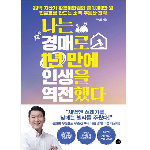 나는오늘도경제적자유를꿈꾼다 - 나는 경매로 1년 만에 인생을 역전했다:29억 자산가 환경미화원의 월 1 000만 원 현금흐름 만드는 소액 부동산 전략, 구범준, 길벗