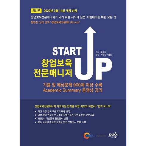 Start Up 창업보육전문매니저, 듀오북스
