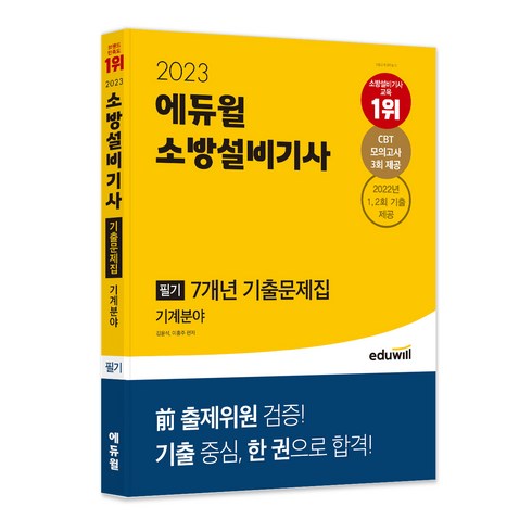 2023 에듀윌 소방설비기사 필기 7개년 기출문제집 기계분야