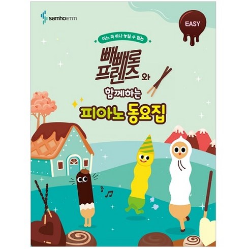 빼빼로 프렌즈와 함께하는 피아노 동요집 EASY, 삼호이티엠, 콘텐츠기획개발부