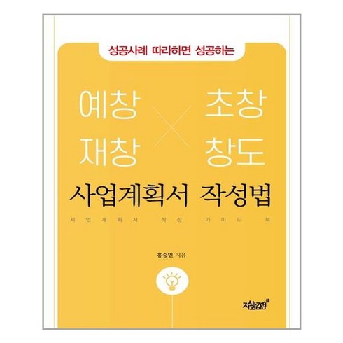 성공사례 따라하면 성공하는 예창 재창 초창 창도 사업계획서 작성법:사업계획서 작성 가이드 북, 지식과감성