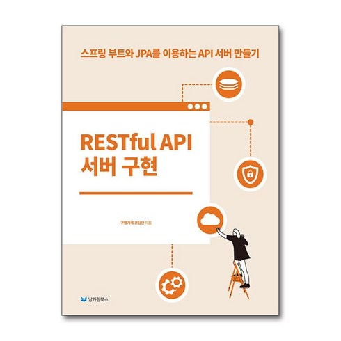 jpa - RESTful API 서버 구현:스프링 부트와 JPA를 이용하는 API 서버 만들기, 구멍가게 코딩단, 남가람북스