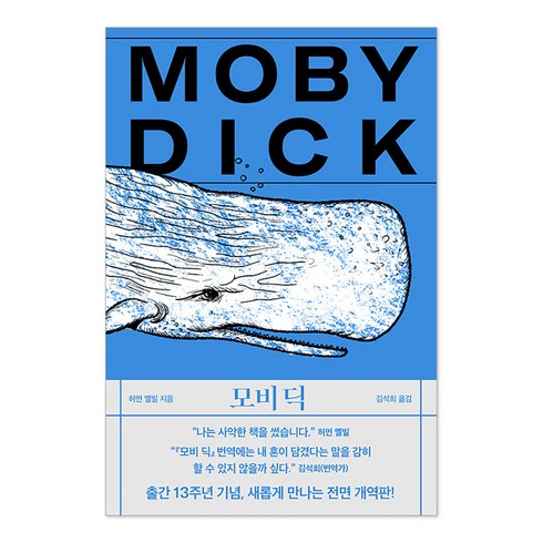 모비딕 - 모비 딕, 작가정신, 허먼 멜빌