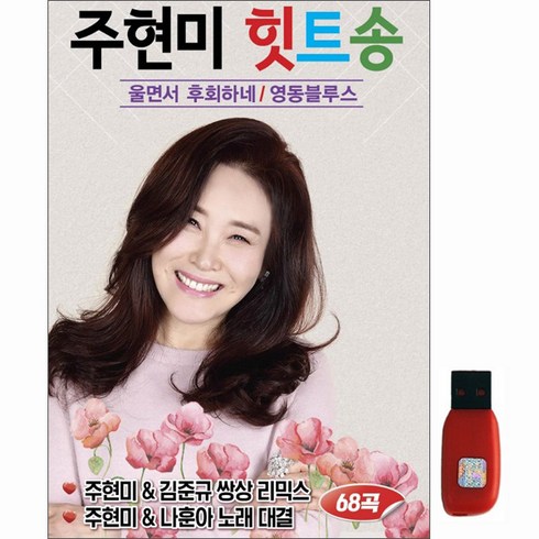 거성 - 주현미 힛트송, 1USB