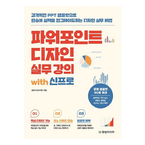 파워포인트책 - 파워포인트 디자인 실무 강의 with 신프로:감각적인 PPT 템플릿으로 단숨에 실력을 업그레이드하는 디자인 실무 비법, 한빛미디어