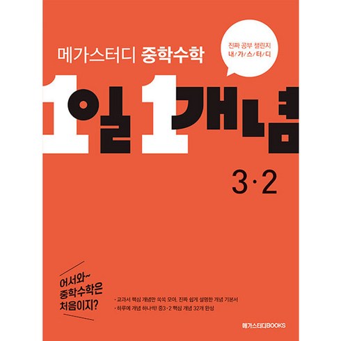 2023년 가성비 최고 메가스터디교육 엠베스트 중등 인터넷강의 상담  - 메가스터디 중학수학 1일 1개념 중3-2 (2023년용), 메가스터디북스, 중등1학년