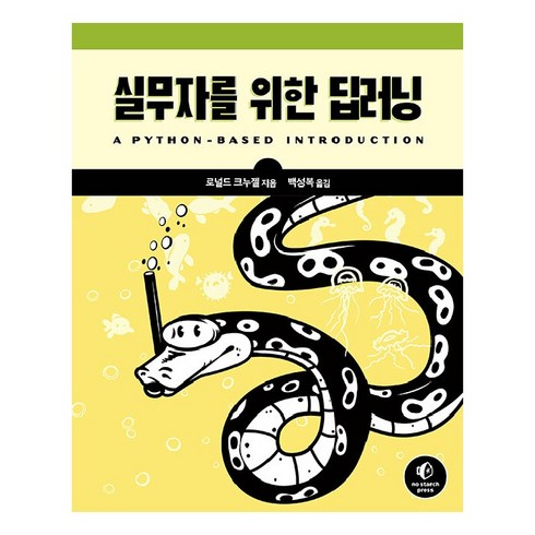 딥러닝책 - 실무자를 위한 딥러닝, 에이콘출판