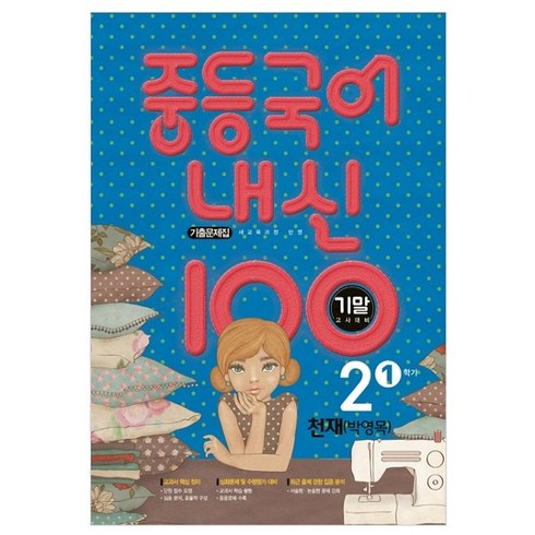 중2국어문제집 - 내신 100 중등 국어 2학년 1학기 기말고사 대비 기출문제집 천재 박영목, 학문, 중등2학년