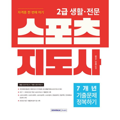 2024 2급 생활·전문 스포츠지도사 자격증 한 번에 따기 : 기출문제 정복하기 7개년, 서원각