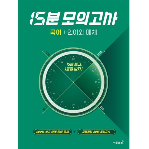 고등 국어 언어와 매체 15분 모의고사(2024):15분 풀고 1등급 받자!, 이투스북