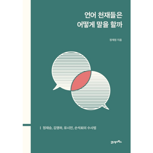 언어 천재들은 어떻게 말을 할까:정재승 김영하 유시민 손석희의 수사법, 21세기북스, 정재영