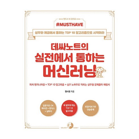 머신러닝책 - Must Have데싸노트의 실전에서 통하는 머신러닝:피처 엔지니어링 + TOP 10 알고리즘 +, 골든래빗(주)