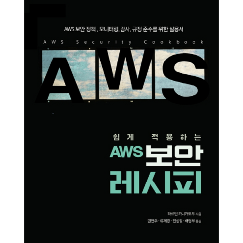 쉽게 적용하는 AWS 보안 레시피, 에이콘출판사