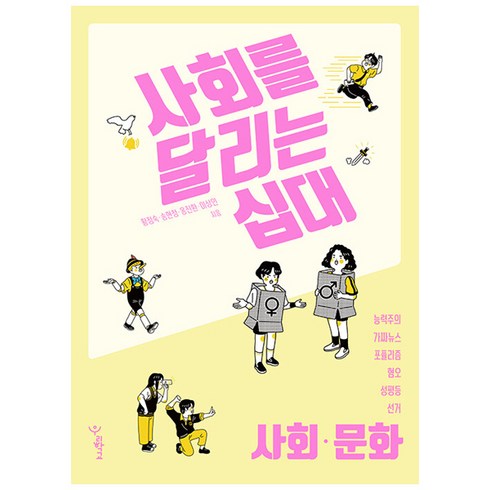 대리사회 - 사회를 달리는 십대: 사회·문화, 우리학교, 황정숙, 송현정, 옹진환, 이상인