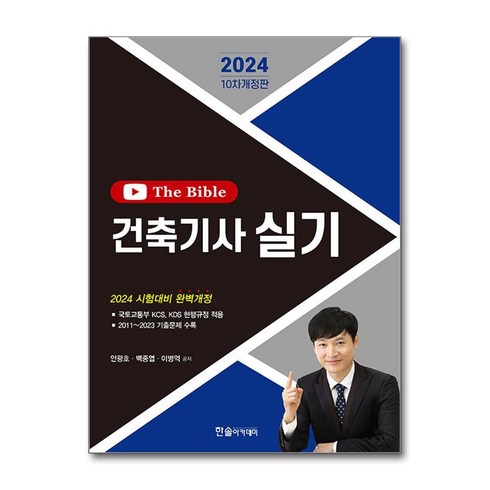 건축기사실기책 - 2024 건축기사 실기 The Bible, 한솔아카데미