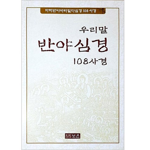 우리말 반야심경 108사경, 불서출판전문도량보은