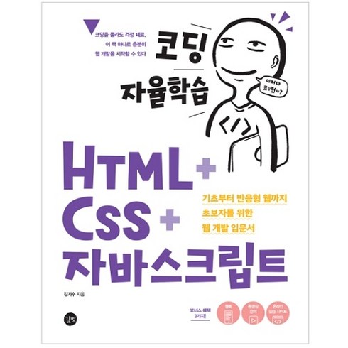 코딩 자율학습 HTML + CSS + 자바스크립트:기초부터 반응형 웹까지 초보자를 위한 웹 개발 입문서, 길벗
