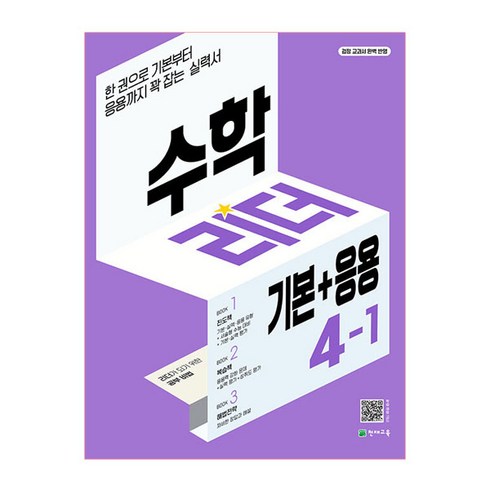 수학리더 기본+응용 초등 수학 4-1(2023):한 권으로 기본부터 응용까지 꽉 잡는 실력서, 천재교육, 초등4학년