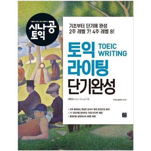 토익라이팅 - 시나공 토익 라이팅 단기완성, 길벗이지톡