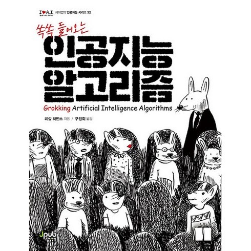 뇌를자극하는알고리즘 - 쏙쏙 들어오는 인공지능 알고리즘, 제이펍