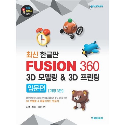 퓨전360 - 최신 한글판 Fusion 360 3D 모델링 3D 프린팅 입문편 :3D 모델링 & 제품디자인 입문서, 메카피아