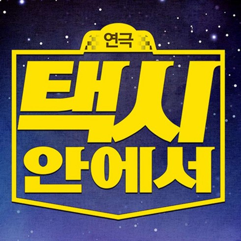 [부산] 코믹연극 택시안에서