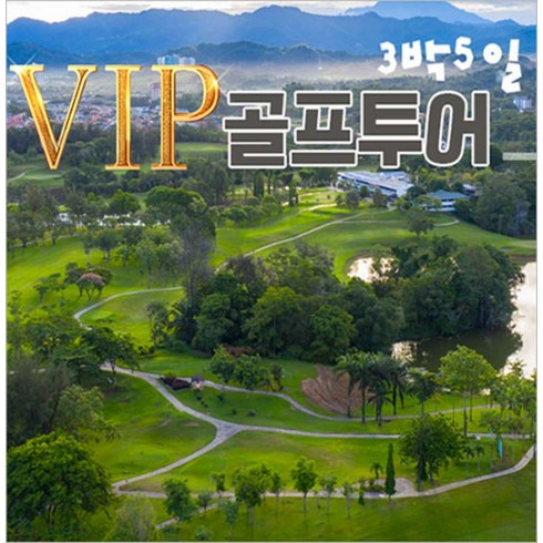 [코타키나발루] 코타키나발루 골프투어 4색3픽 VIP 골프투어