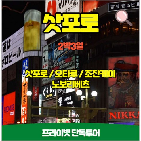 일본2박3일 - [울산] 일본 삿포로 오타루 조잔케이 단독 온천투어 2박3일