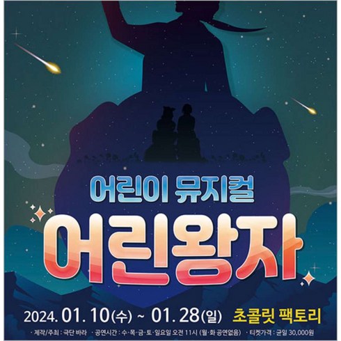 [부산] [부산/어린이 뮤지컬] 어린왕자