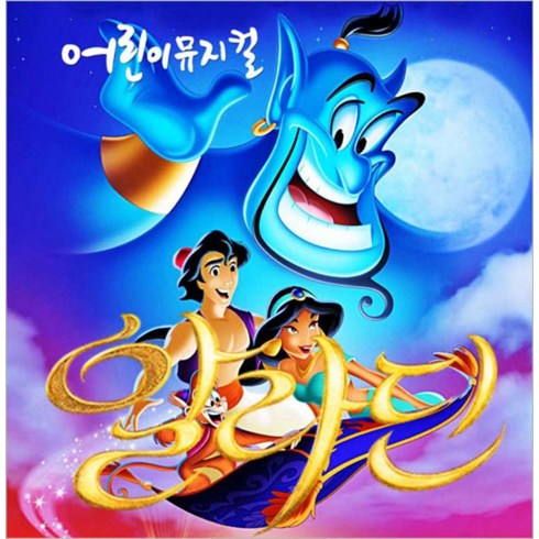 [전체] [서울성북/뮤지컬] 알라딘과 자스민공주